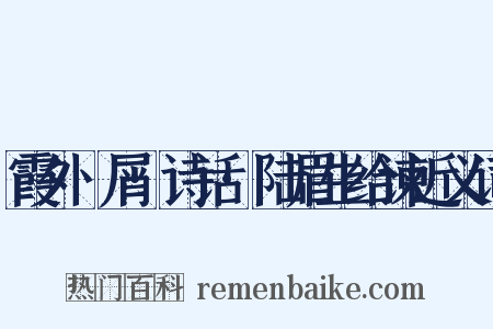 霞外攗屑·诗话·陆眉生给谏近义词是什么意思的图片